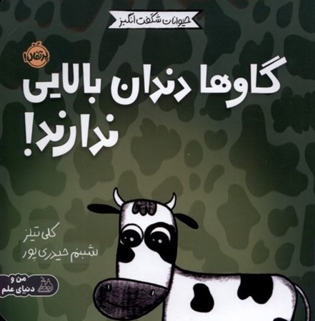 نمایش جزئیات برای  گاوها دندان بالایی ندارند (حیوانات شگفت انگیز) تصویر  گاوها دندان بالایی ندارند (حیوانات شگفت انگیز)