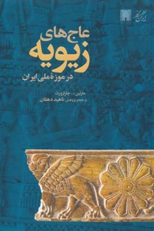 تصویر  عاج های زیویه در موزه ملی ایران