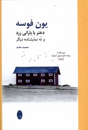 نمایش جزئیات برای  دختر با بارانی زرد و نه نمایشنامه دیگر تصویر  دختر با بارانی زرد و نه نمایشنامه دیگر