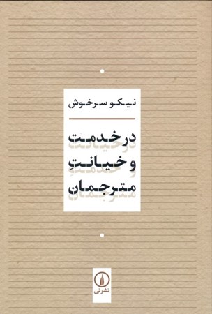 نمایش جزئیات برای  در خدمت و خیانت مترجمان تصویر  در خدمت و خیانت مترجمان