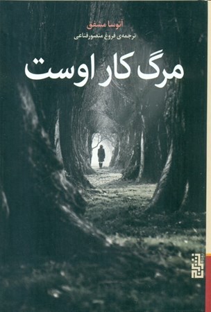 نمایش جزئیات برای  مرگ کار اوست تصویر  مرگ کار اوست