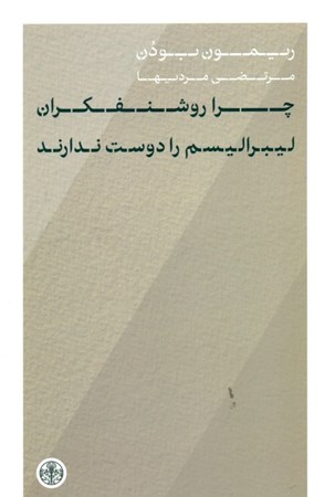 نمایش جزئیات برای  چرا روشنفکران لیبرالیسم را دوست ندارند تصویر  چرا روشنفکران لیبرالیسم را دوست ندارند