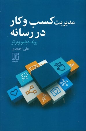 نمایش جزئیات برای  مدیریت کسب و کار در رسانه تصویر  مدیریت کسب و کار در رسانه