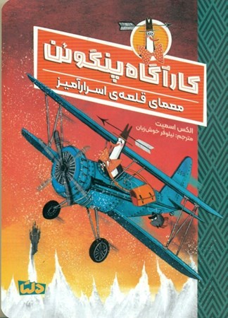 نمایش جزئیات برای  معما قلعه اسرارآمیز (کارآگاه پنگوئن 2) تصویر  معما قلعه اسرارآمیز (کارآگاه پنگوئن 2)