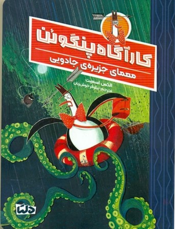 نمایش جزئیات برای  معما جزیره ی جادویی (کارآگاه پنگوئن 3) تصویر  معما جزیره ی جادویی (کارآگاه پنگوئن 3)