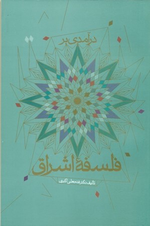 نمایش جزئیات برای  درآمدی بر فلسفه اشراق تصویر  درآمدی بر فلسفه اشراق