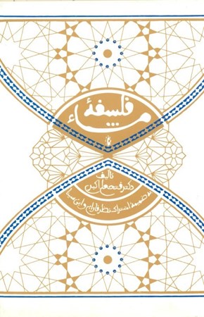 نمایش جزئیات برای  فلسفه مشا تصویر  فلسفه مشا