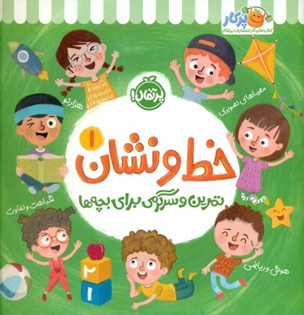 نمایش جزئیات برای  خط و نشان 1 (تمرین و سرگرمی برای بچه ها) تصویر  خط و نشان 1 (تمرین و سرگرمی برای بچه ها)