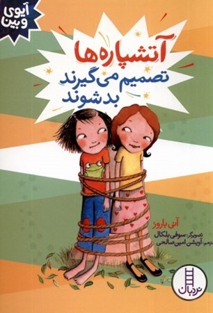 نمایش جزئیات برای  آتشپاره ها تصمیم می گیرند بد شوند (آیوی و بین) تصویر  آتشپاره ها تصمیم می گیرند بد شوند (آیوی و بین)