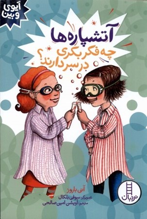 نمایش جزئیات برای  آتشپاره ها چه فکر بکری در سر دارند (آیوی و بین) تصویر  آتشپاره ها چه فکر بکری در سر دارند (آیوی و بین)