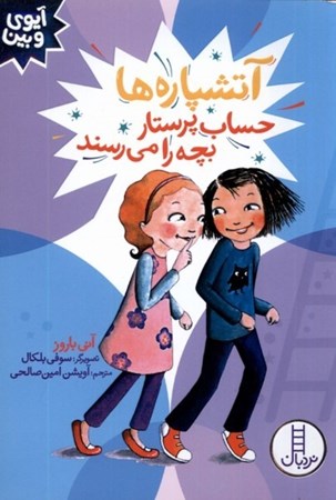 نمایش جزئیات برای  آتشپاره ها حساب پرستار بچه را می رسند (آیوی و بین) تصویر  آتشپاره ها حساب پرستار بچه را می رسند (آیوی و بین)