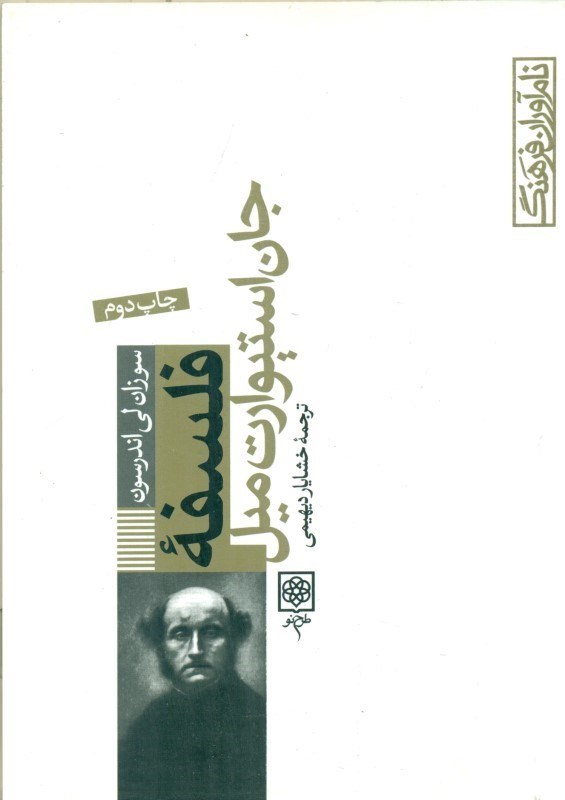 نمایش جزئیات برای  فلسفه جان استیوارت میل تصویر  فلسفه جان استیوارت میل