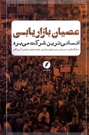 نمایش جزئیات برای  عصیان بازاریابی (انسانی ترین شرکت می برد) تصویر  عصیان بازاریابی (انسانی ترین شرکت می برد)
