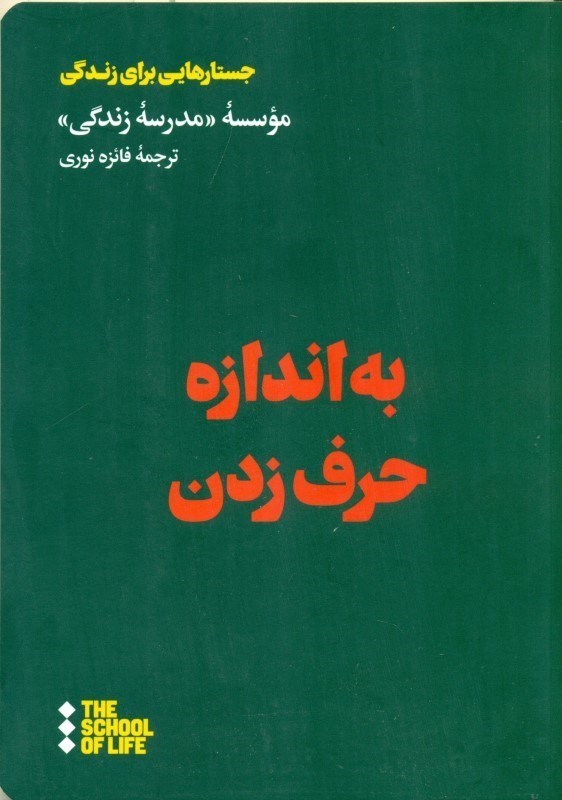 نمایش جزئیات برای  به اندازه حرف زدن (راهنمایی برای گفتن حرف های نگفتنی زندگی) تصویر  به اندازه حرف زدن (راهنمایی برای گفتن حرف های نگفتنی زندگی)