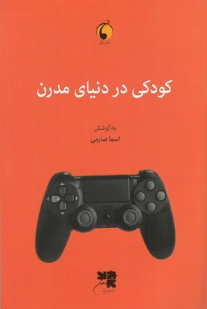 نمایش جزئیات برای  کودکی در دنیای مدرن تصویر  کودکی در دنیای مدرن