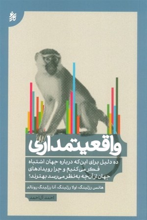 نمایش جزئیات برای  واقعیتمداری (10 دلیل برای این که درباره جهان اشتباه فکر می کنیم و چرا رویدادهای جهان از آن چه به نظر می رسد بهترند) تصویر  واقعیتمداری (10 دلیل برای این که درباره جهان اشتباه فکر می کنیم و چرا رویدادهای جهان از آن چه به نظر می رسد بهترند)