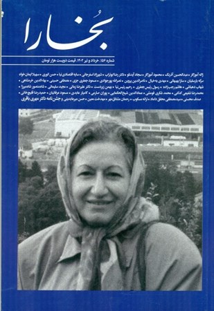 تصویر  بخارا (مجله فرهنگی و هنری) شماره 156