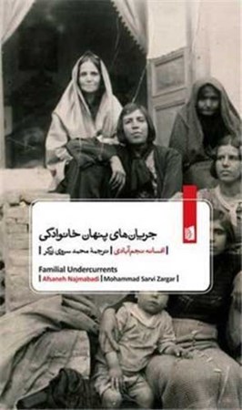 نمایش جزئیات برای  جریان های پنهان خانوادگی تصویر  جریان های پنهان خانوادگی
