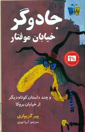 نمایش جزئیات برای  جادوگر خیابان موفتار و چند داستان کوتاه دیگر از خیابان بروکا تصویر  جادوگر خیابان موفتار و چند داستان کوتاه دیگر از خیابان بروکا