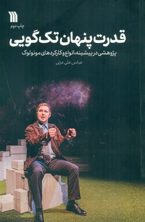 نمایش جزئیات برای  قدرت پنهان تک گویی (پژوهشی در پیشینه انواع و کارکردهای مونولوگ) تصویر  قدرت پنهان تک گویی (پژوهشی در پیشینه انواع و کارکردهای مونولوگ)