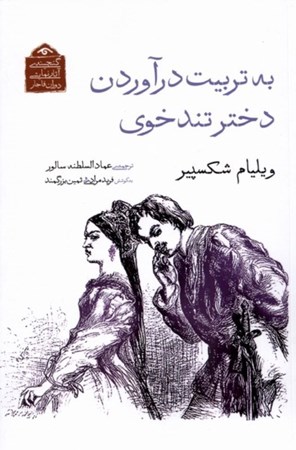 نمایش جزئیات برای  به تربیت درآوردن دختر تندخوی (نمایشنامه) تصویر  به تربیت درآوردن دختر تندخوی (نمایشنامه)