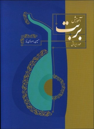 نمایش جزئیات برای  آموزش بربت (عود ایرانی) تصویر  آموزش بربت (عود ایرانی)