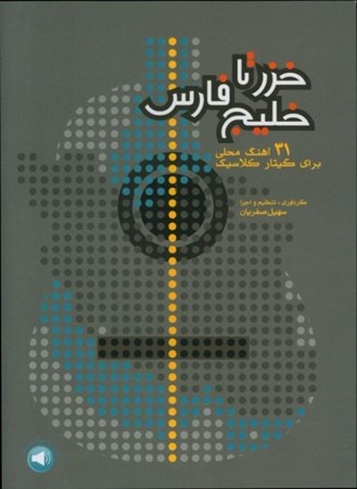 نمایش جزئیات برای  خزر تا خلیج فارس (31 آهنگ محلی برای گیتار کلاسیک) تصویر  خزر تا خلیج فارس (31 آهنگ محلی برای گیتار کلاسیک)