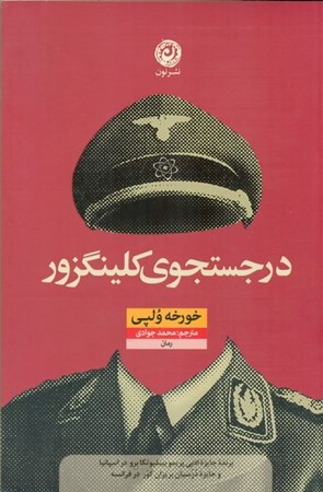 نمایش جزئیات برای  در جست و جوی کلینگزور تصویر  در جست و جوی کلینگزور