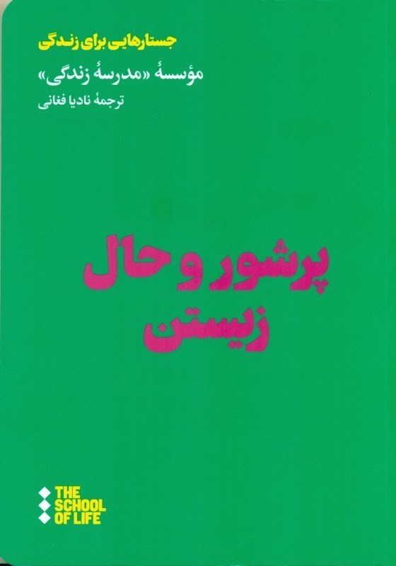 نمایش جزئیات برای  پرشور و حال زیستن تصویر  پرشور و حال زیستن