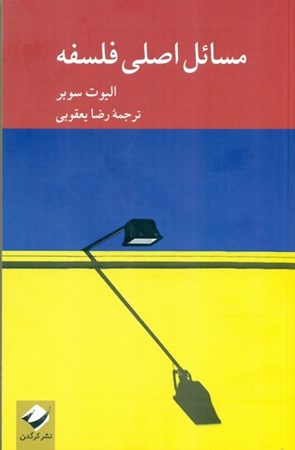 نمایش جزئیات برای  مسائل اصلی فلسفه تصویر  مسائل اصلی فلسفه