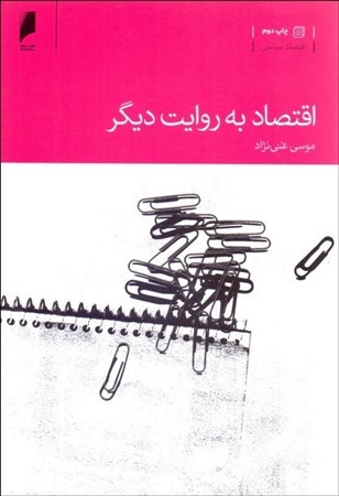 نمایش جزئیات برای  اقتصاد به روایت دیگر تصویر  اقتصاد به روایت دیگر