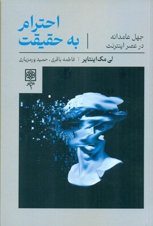 نمایش جزئیات برای  احترام به حقیقت (جهل عامدانه در عصر به اینترنت) تصویر  احترام به حقیقت (جهل عامدانه در عصر به اینترنت)