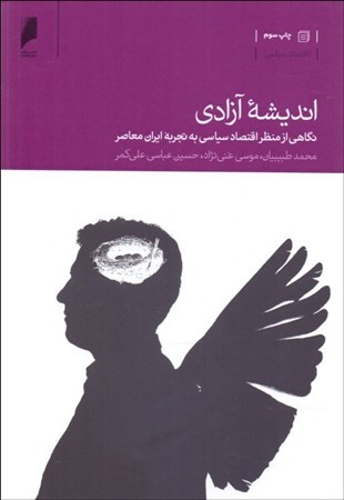 نمایش جزئیات برای  اندیشه آزادی (نگاهی از منظر اقتصاد سیاسی به تجربه ایران معاصر) تصویر  اندیشه آزادی (نگاهی از منظر اقتصاد سیاسی به تجربه ایران معاصر)