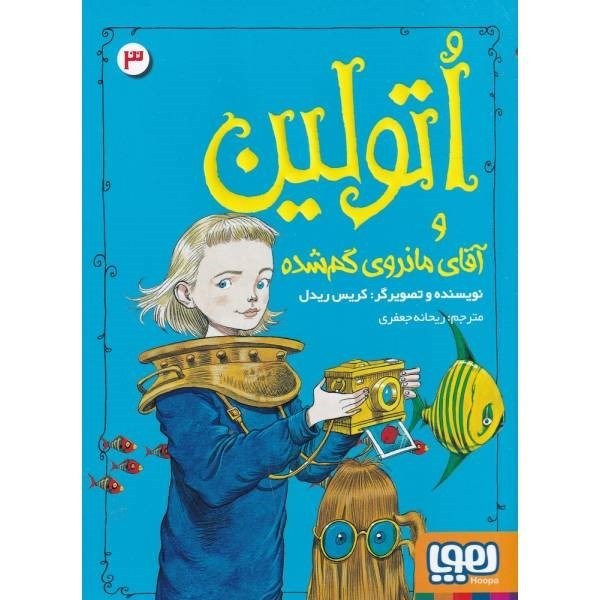 نمایش جزئیات برای  اتولین و آقای مانروی گم شده (اتولین 3) تصویر  اتولین و آقای مانروی گم شده (اتولین 3)