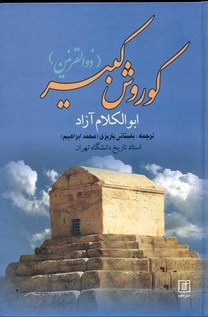 نمایش جزئیات برای  کورش کبیر (ذوالقرنین) تصویر  کورش کبیر (ذوالقرنین)