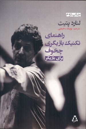 نمایش جزئیات برای  راهنمای تکنیک بازیگری چخوف برای بازیگر تصویر  راهنمای تکنیک بازیگری چخوف برای بازیگر