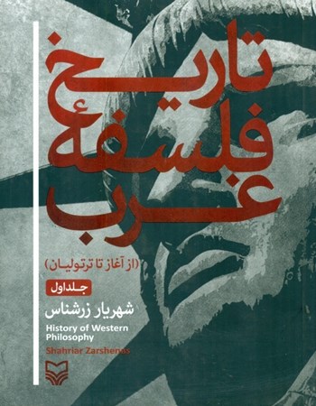 نمایش جزئیات برای  تاریخ فلسفه غرب (از آغاز تا ترتولیان) جلد اول تصویر  تاریخ فلسفه غرب (از آغاز تا ترتولیان) جلد اول