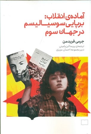 نمایش جزئیات برای  آماده انقلاب (برپایی سوسیالیسم در جهان سوم) تصویر  آماده انقلاب (برپایی سوسیالیسم در جهان سوم)