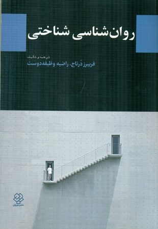 نمایش جزئیات برای  روان شناسی شناختی تصویر  روان شناسی شناختی
