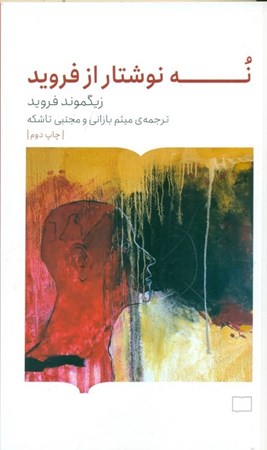 نمایش جزئیات برای  9 نوشتار از فروید تصویر  9 نوشتار از فروید