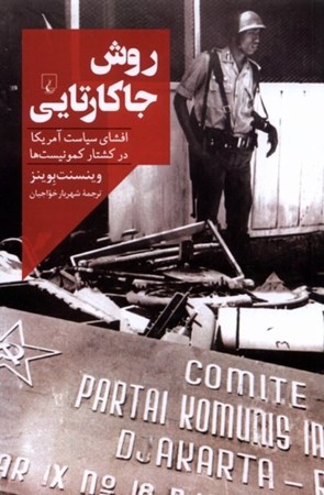 نمایش جزئیات برای  روش جاکارتایی (افشای سیاست آمریکا در کشتار کمونیست ها) تصویر  روش جاکارتایی (افشای سیاست آمریکا در کشتار کمونیست ها)