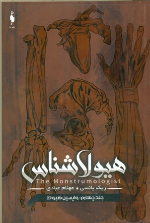 نمایش جزئیات برای  واپسین هبوط (هیولاشناس 4) تصویر  واپسین هبوط (هیولاشناس 4)