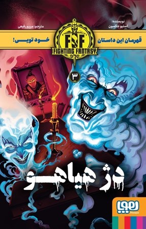 نمایش جزئیات برای  دژ هیاهو (قهرمان این داستان خود تویی 3) تصویر  دژ هیاهو (قهرمان این داستان خود تویی 3)