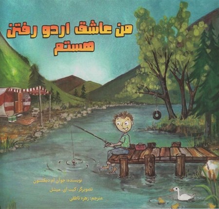 نمایش جزئیات برای  من عاشق اردو رفتن هستم تصویر  من عاشق اردو رفتن هستم