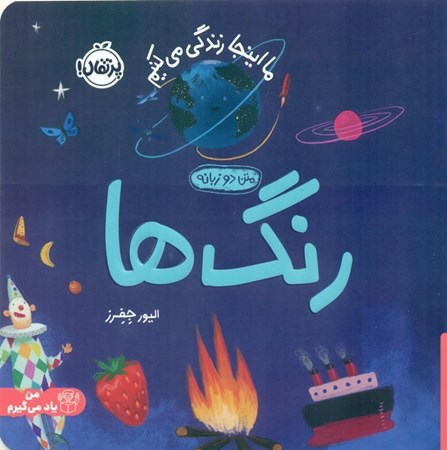 نمایش جزئیات برای  ما اینجا زندگی می کنیم (رنگ ها) تصویر  ما اینجا زندگی می کنیم (رنگ ها)