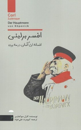 نمایش جزئیات برای  افسر برلینی (افسانه ای آلمانی در 3 پرده) تصویر  افسر برلینی (افسانه ای آلمانی در 3 پرده)