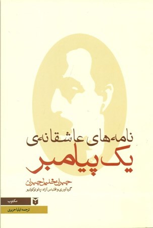 نمایش جزئیات برای  نامههای عاشقانه 1 پیامبر (رقعی) تصویر  نامههای عاشقانه 1 پیامبر (رقعی)