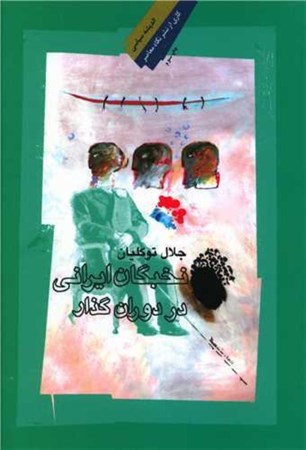 نمایش جزئیات برای  نخبگان ایرانی در دوران گذار تصویر  نخبگان ایرانی در دوران گذار