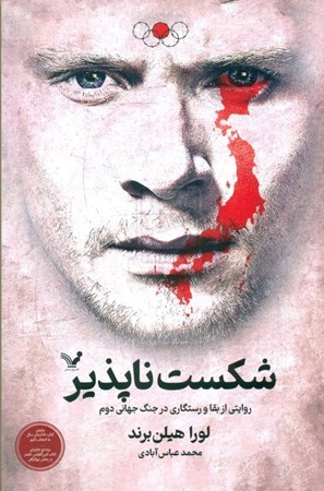 نمایش جزئیات برای  شکست ناپذیر (روایتی از بقا و رستگاری در جنگ جهانی دوم) تصویر  شکست ناپذیر (روایتی از بقا و رستگاری در جنگ جهانی دوم)