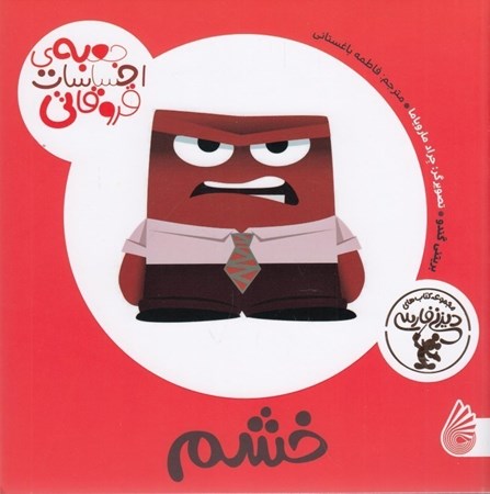 نمایش جزئیات برای  خشم (جعبه احساسات قروقاطی) تصویر  خشم (جعبه احساسات قروقاطی)